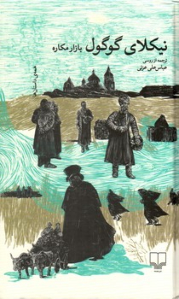 تصویر  بازار مکاره ‌(رقعی-گالینگور)